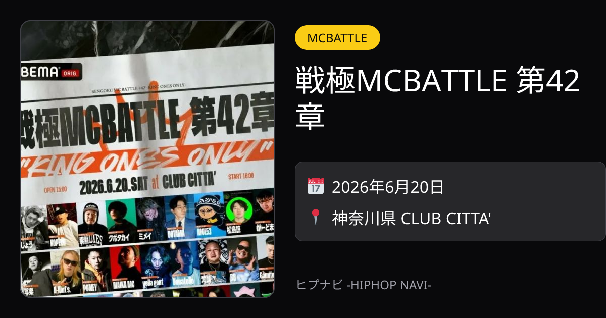 MC バトル 戦極MCBATTLE 第42章 | ヒプナビ
