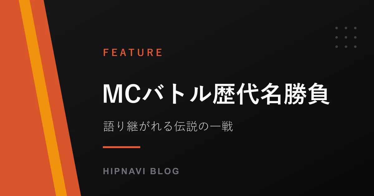 MCバトル歴代名勝負7選｜今すぐ見られる伝説の一戦を解説つきで紹介