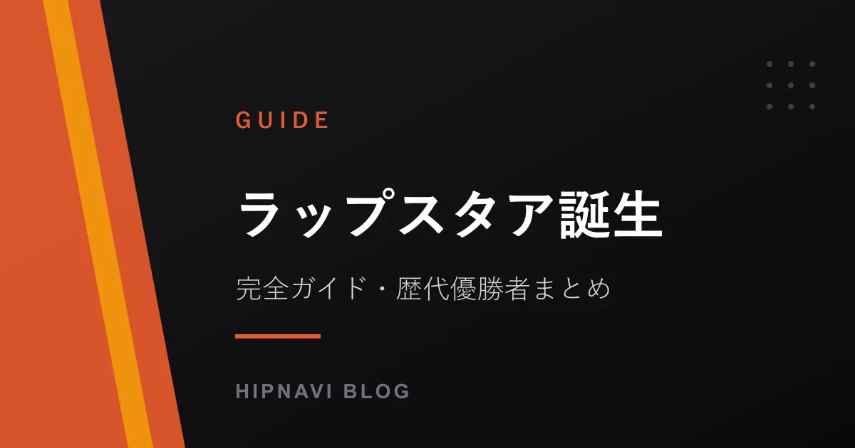 ラップスタア誕生とは？歴代優勝者・番組の仕組み・視聴方法を完全ガイド