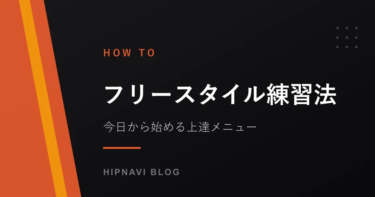 フリースタイルラップの練習方法|一人でできる上達メニューからサイファー参加まで
