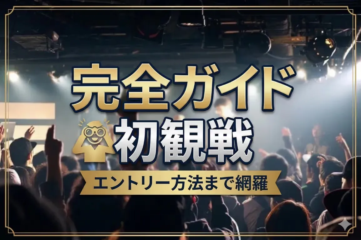 【2026年完全版】初めてのMCバトル観戦&初エントリーガイド|不安ゼロで楽しむ方法