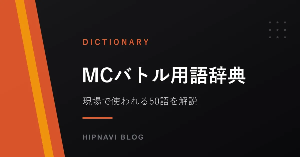 【保存版】MCバトル用語辞典|現場でよく聞く50語を初心者向けに解説