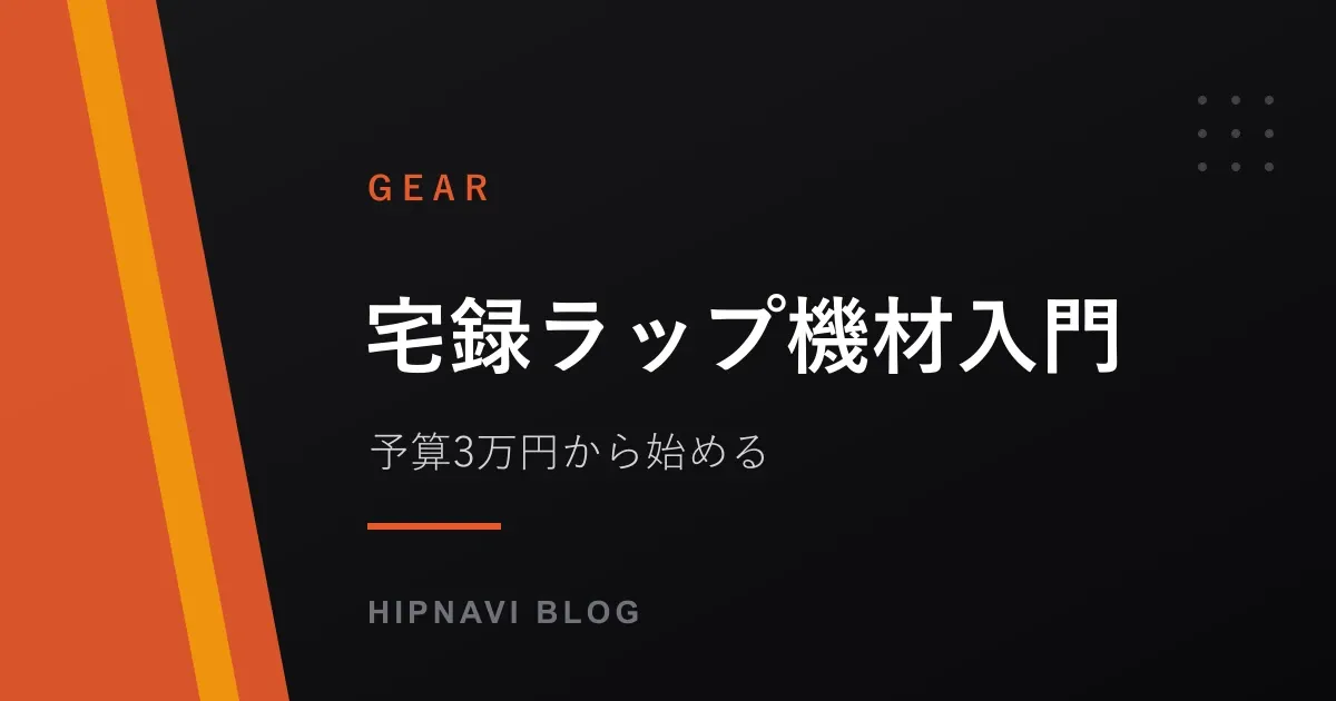 【予算3万円〜】宅録ラップ機材入門|初心者が最初に揃えるべきマイク・機材を解説