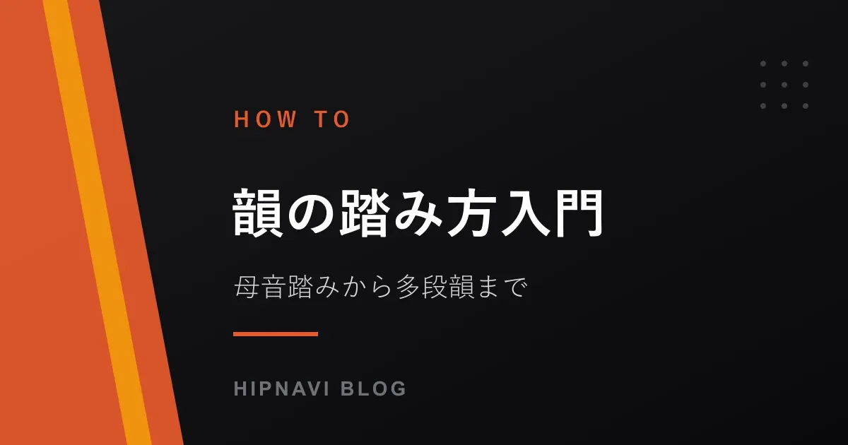 【初心者向け】韻の踏み方入門|母音踏みの基本から多段韻まで実例で解説