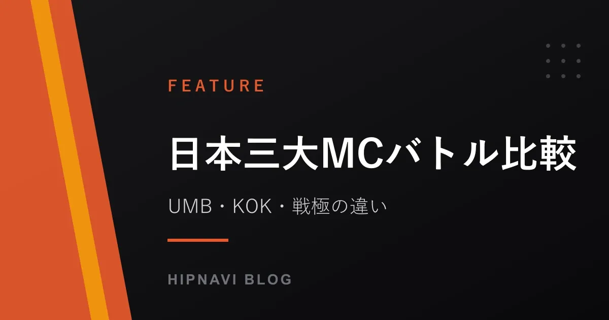 【徹底比較】UMB・KOK・戦極の違いとは?日本三大MCバトルの歴史と歴代王者まとめ